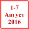 1-7 Август 2016