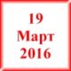 19 Март 2016