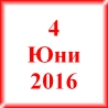 4 Юни 2016